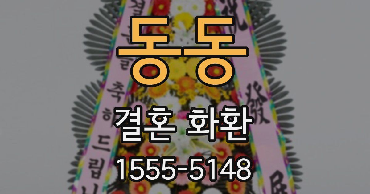 동동 결혼 화환