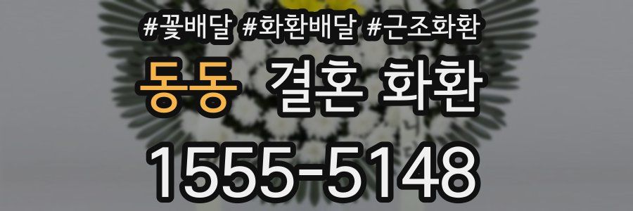 동동 결혼 화환