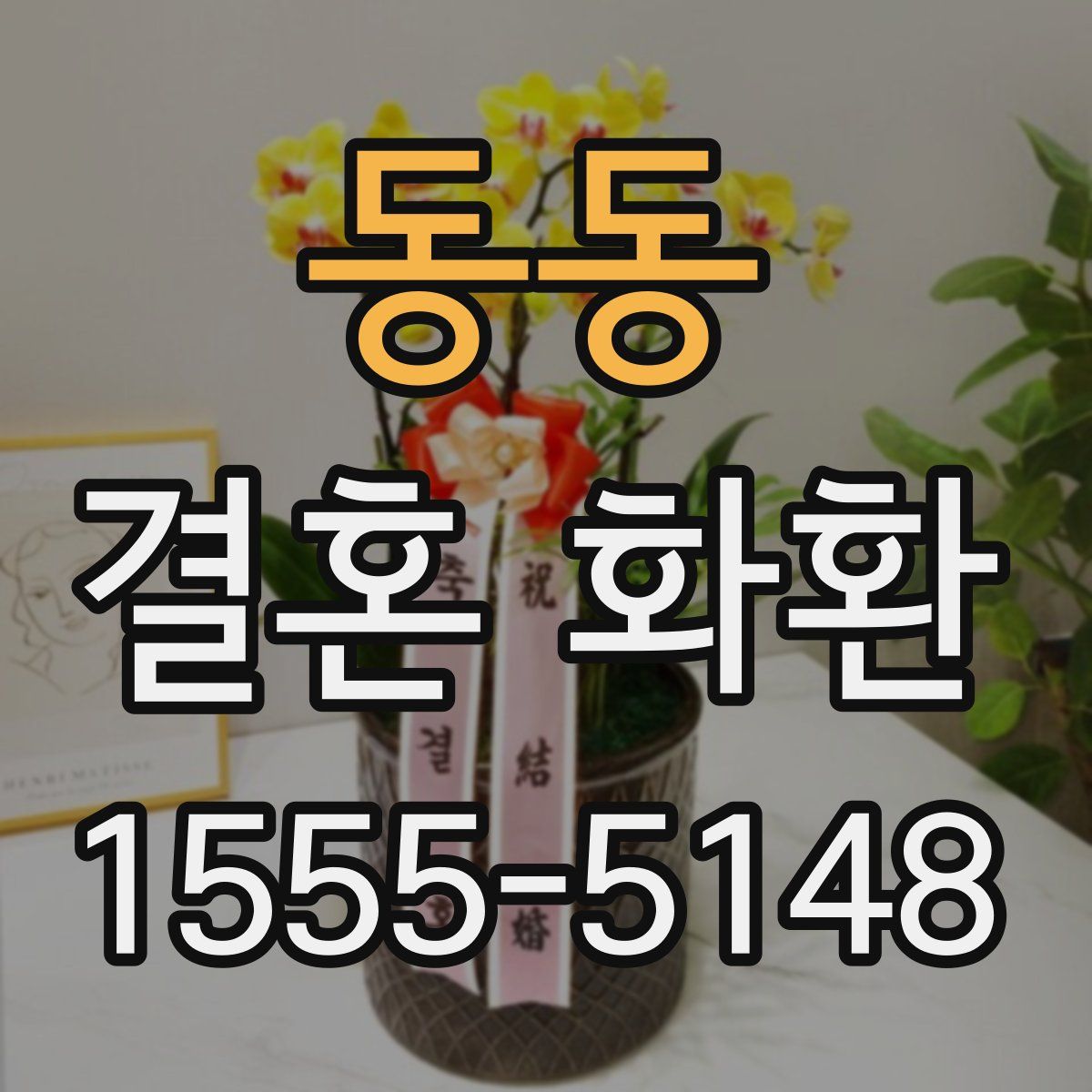 동동 결혼 화환