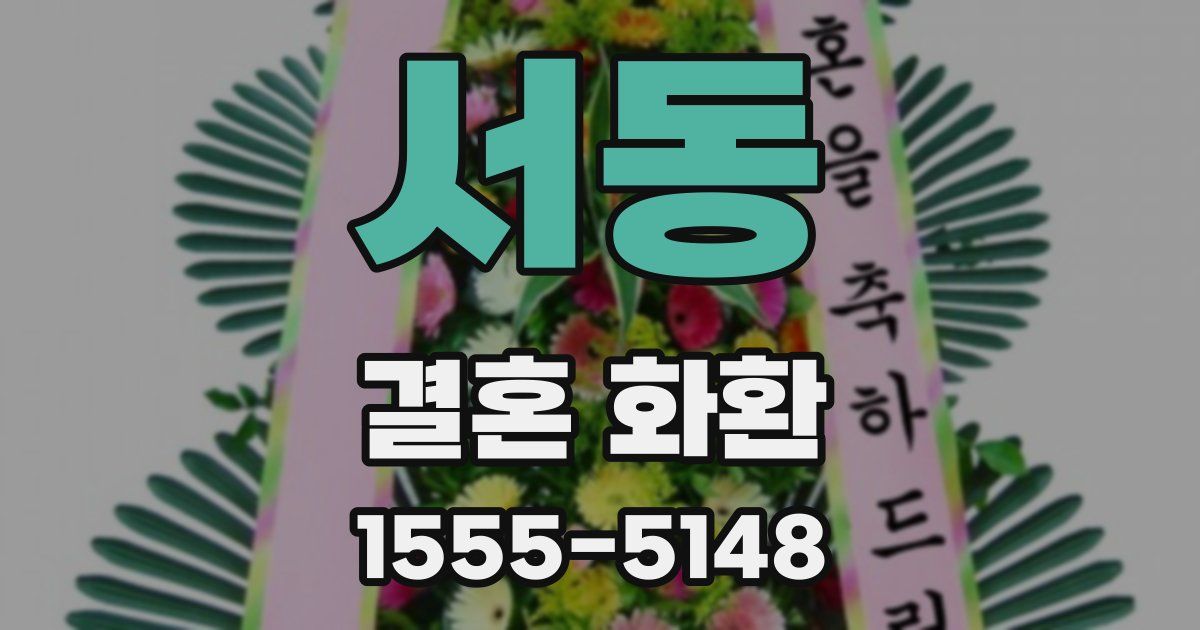 서동 결혼 화환