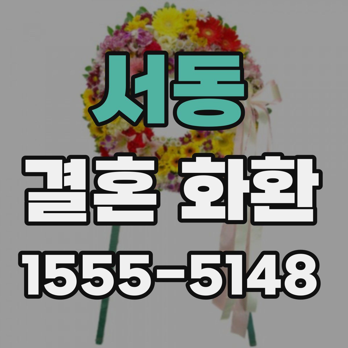서동 결혼 화환