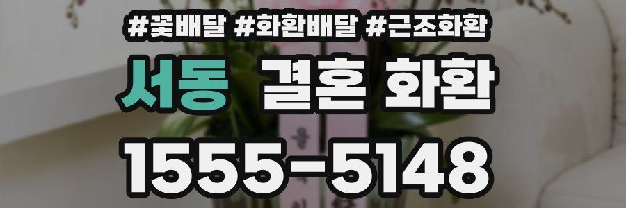 서동 결혼 화환