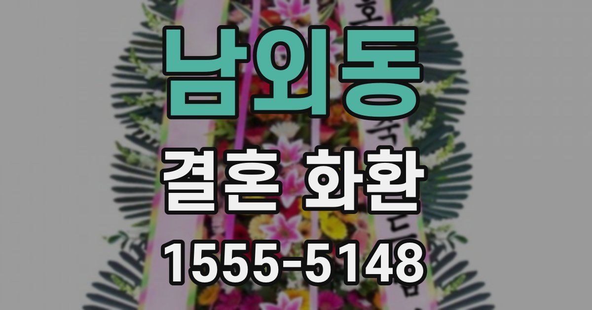 남외동 결혼 화환