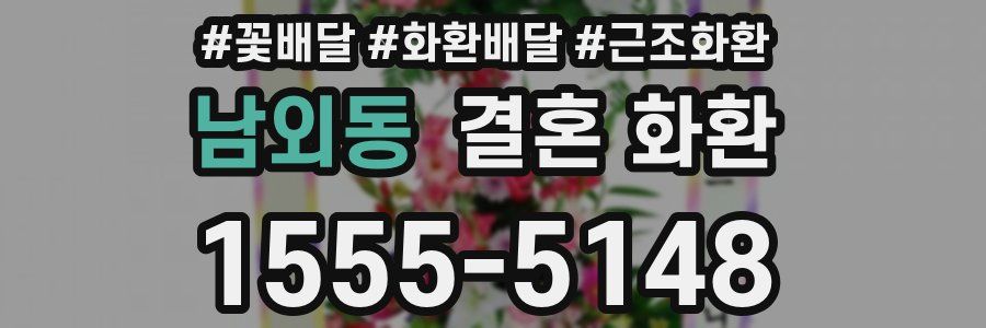 남외동 결혼 화환