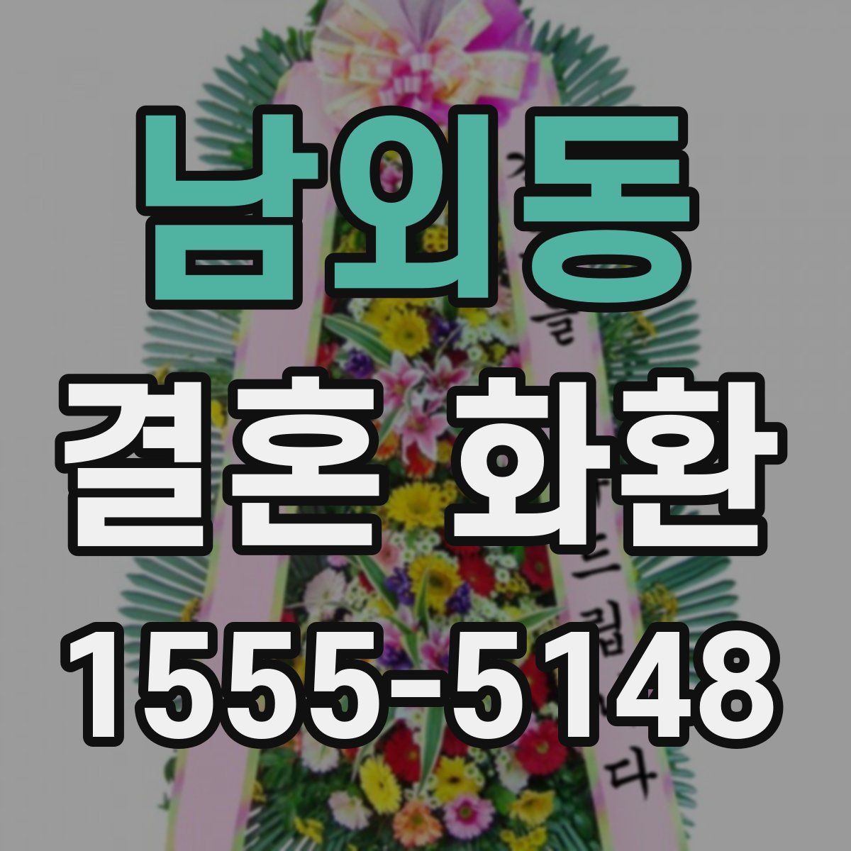 남외동 결혼 화환