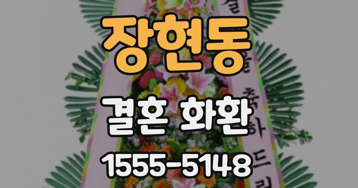 장현동 결혼 화환