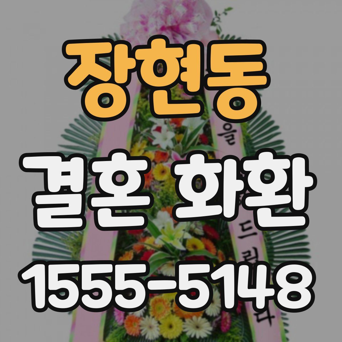 장현동 결혼 화환