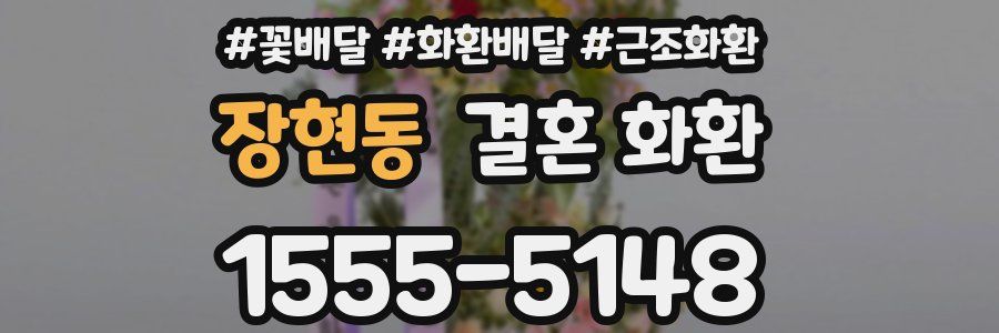 장현동 결혼 화환