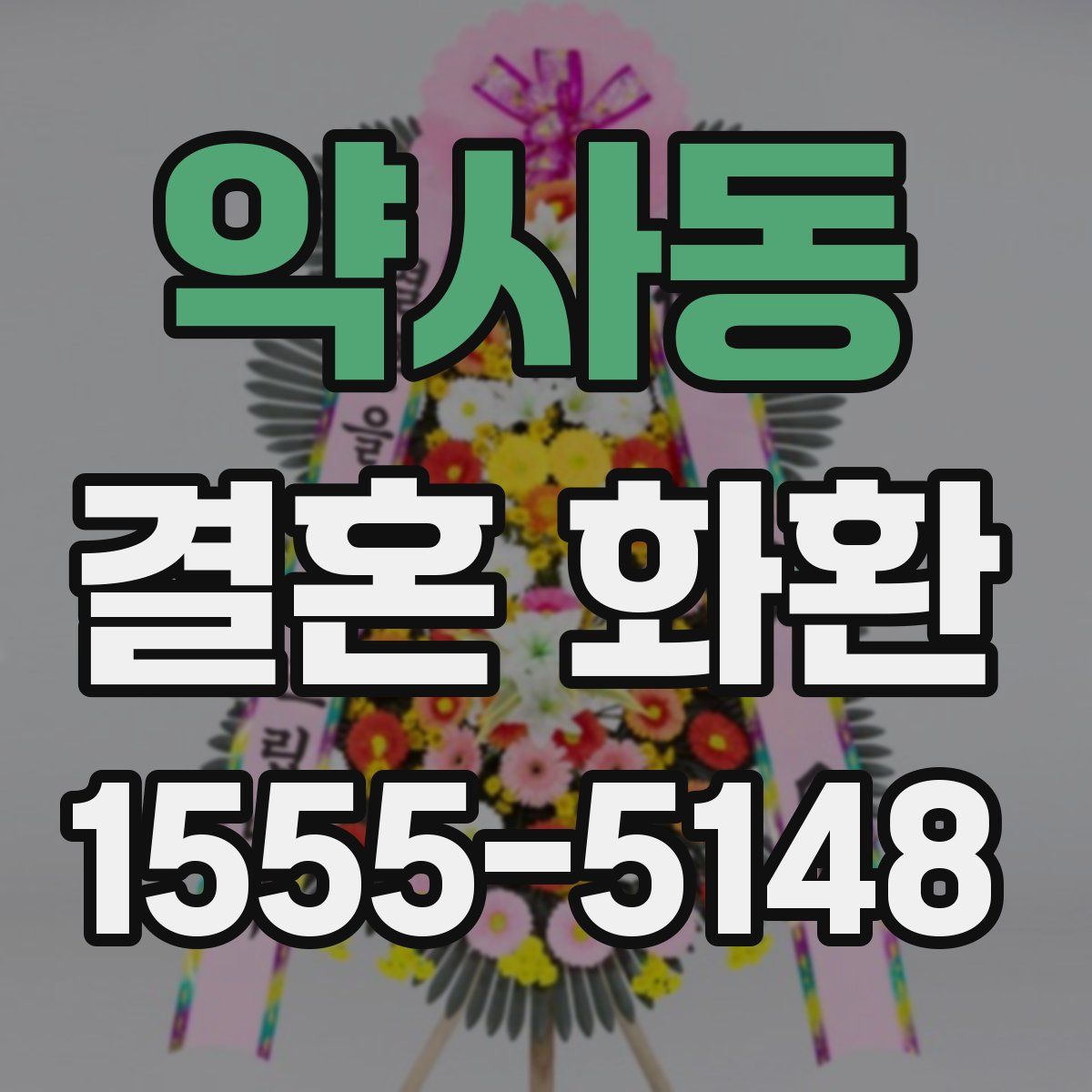 약사동 결혼 화환