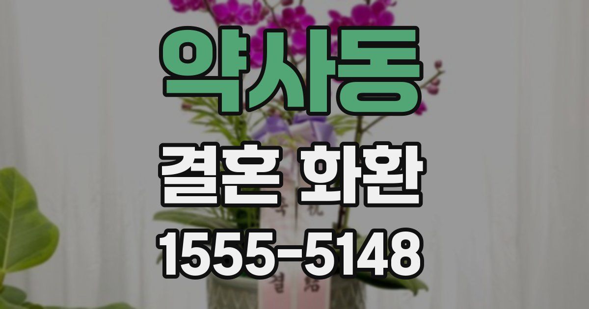 약사동 결혼 화환