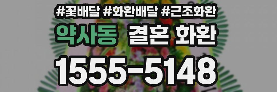약사동 결혼 화환