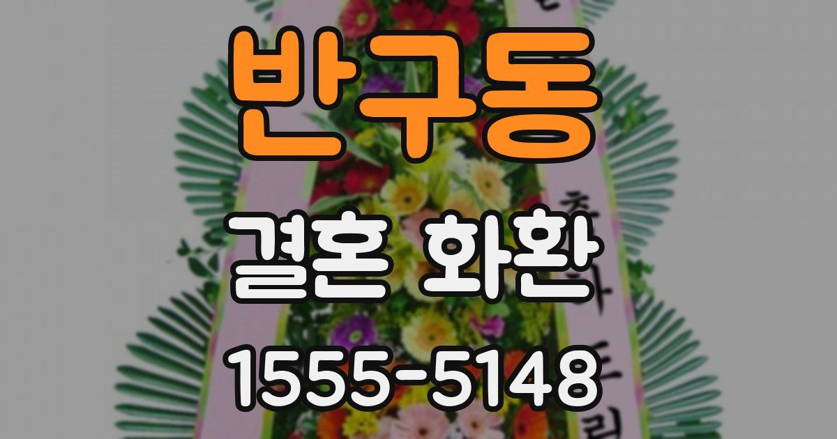 반구동 결혼 화환