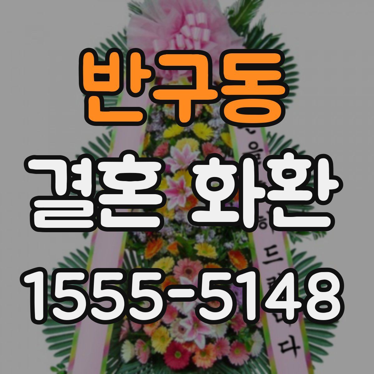 반구동 결혼 화환