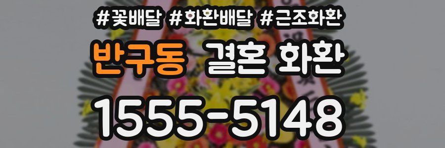 반구동 결혼 화환