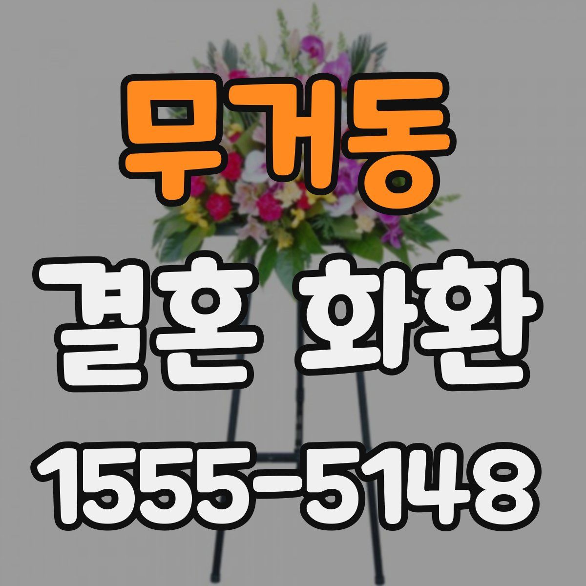 무거동 결혼 화환