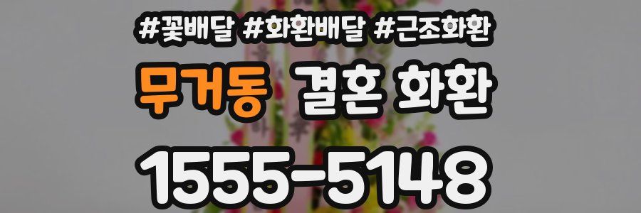 무거동 결혼 화환