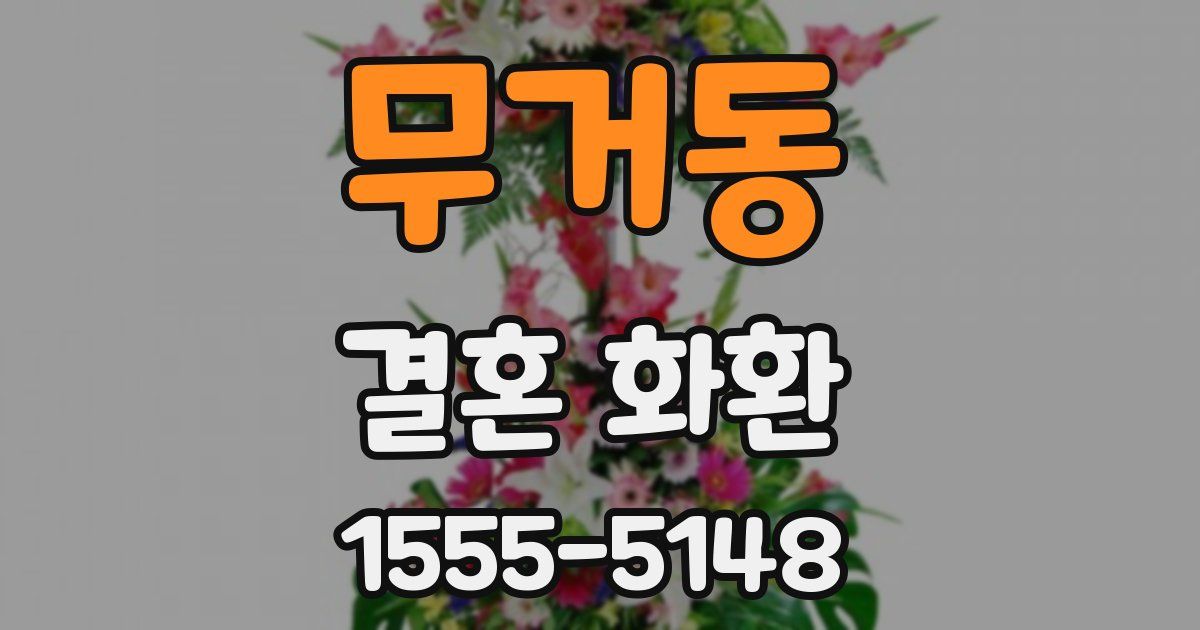 무거동 결혼 화환