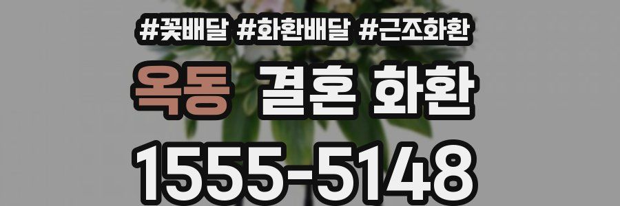 옥동 결혼 화환