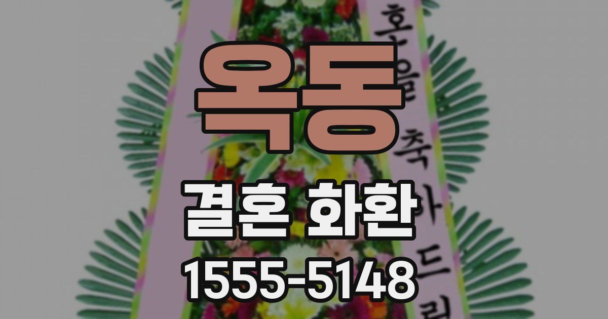 옥동 결혼 화환