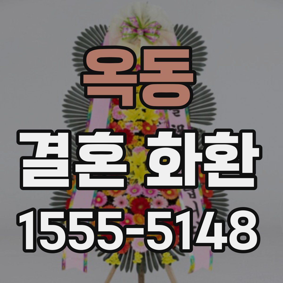 옥동 결혼 화환
