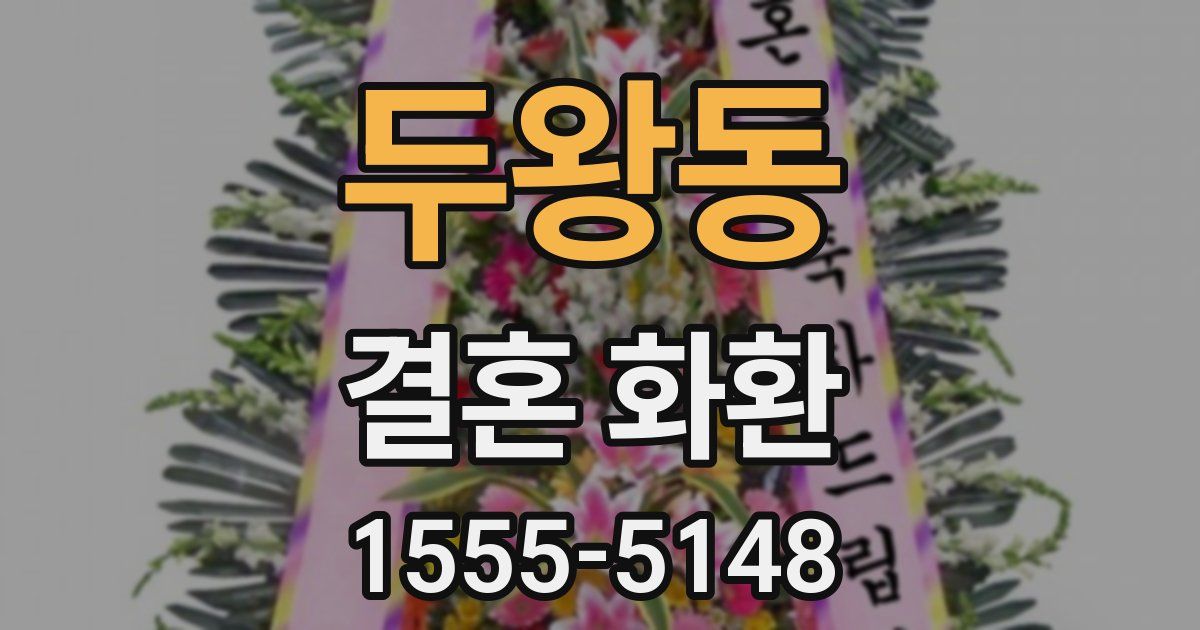 두왕동 결혼 화환