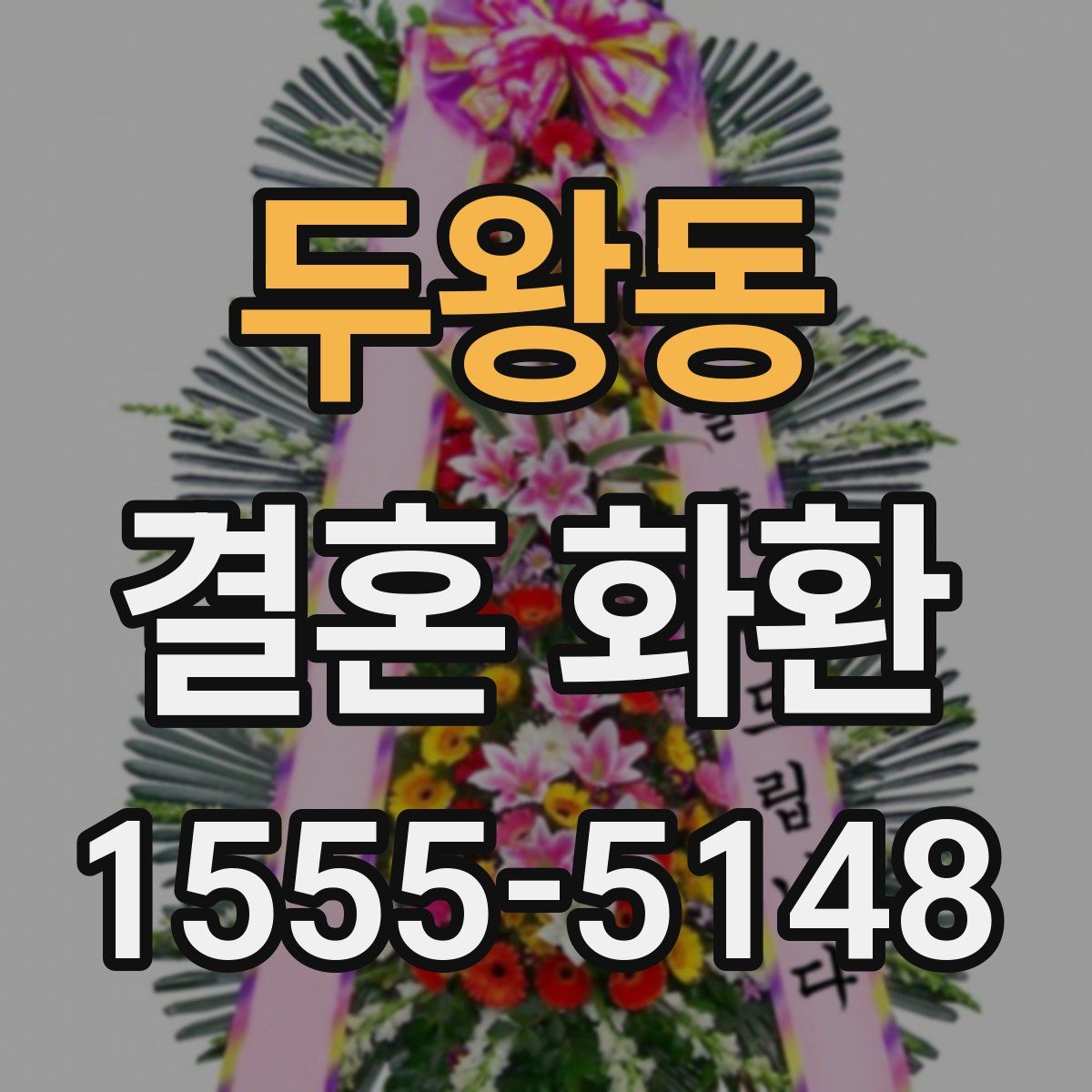 두왕동 결혼 화환