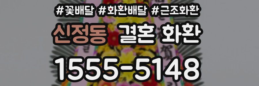신정동 결혼 화환