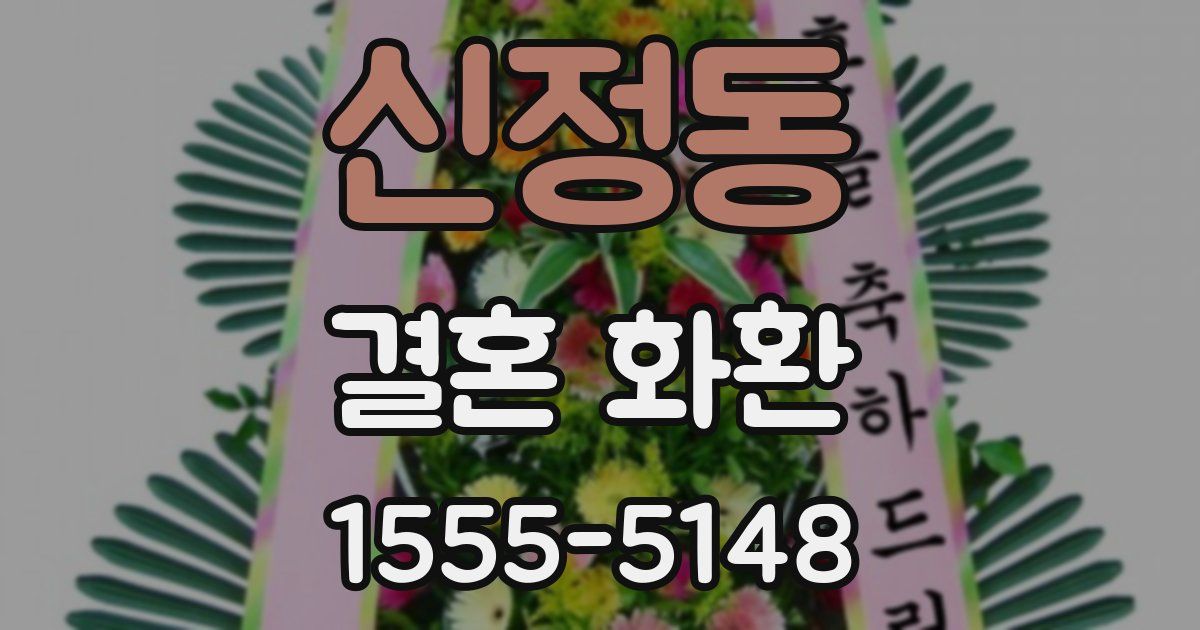 신정동 결혼 화환