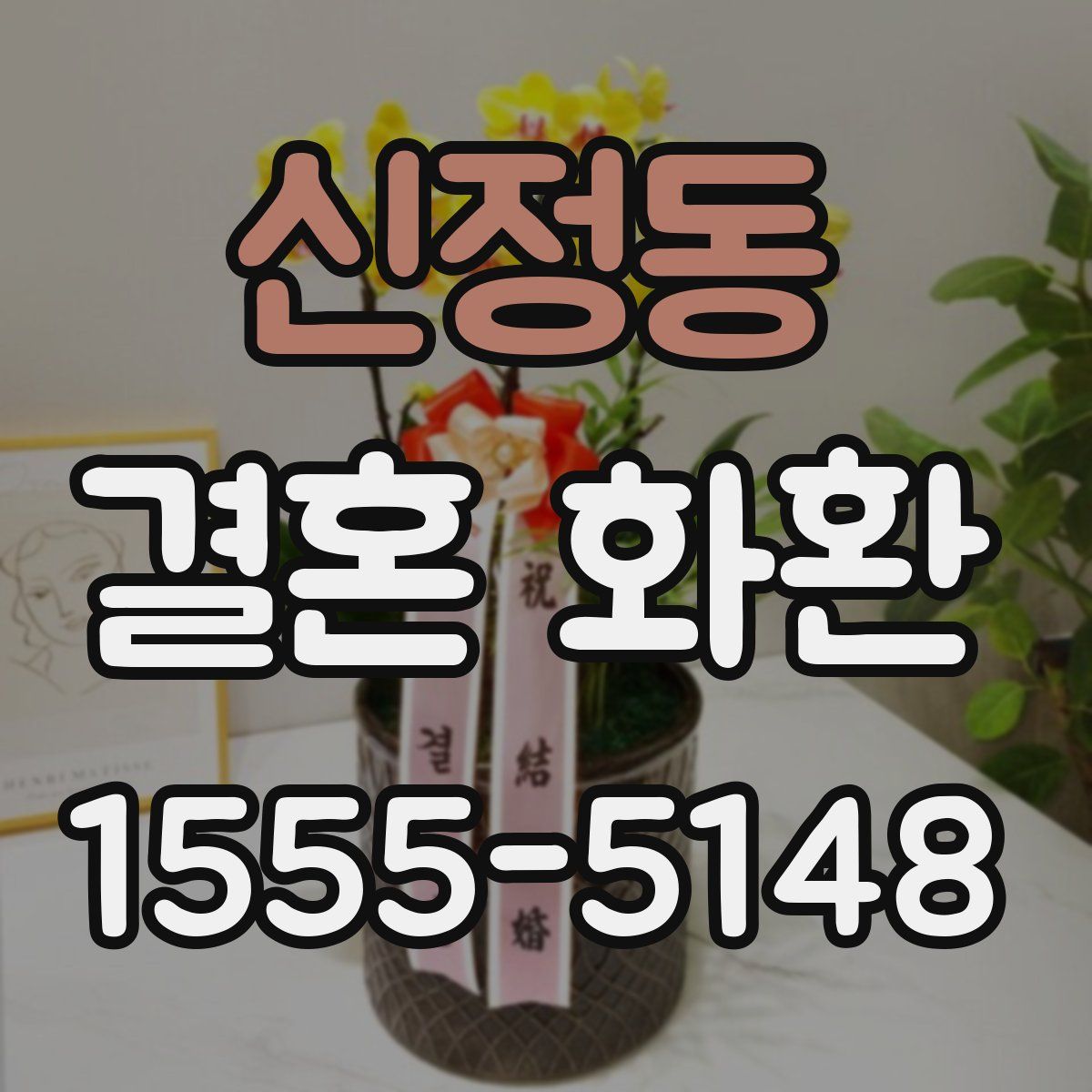 신정동 결혼 화환