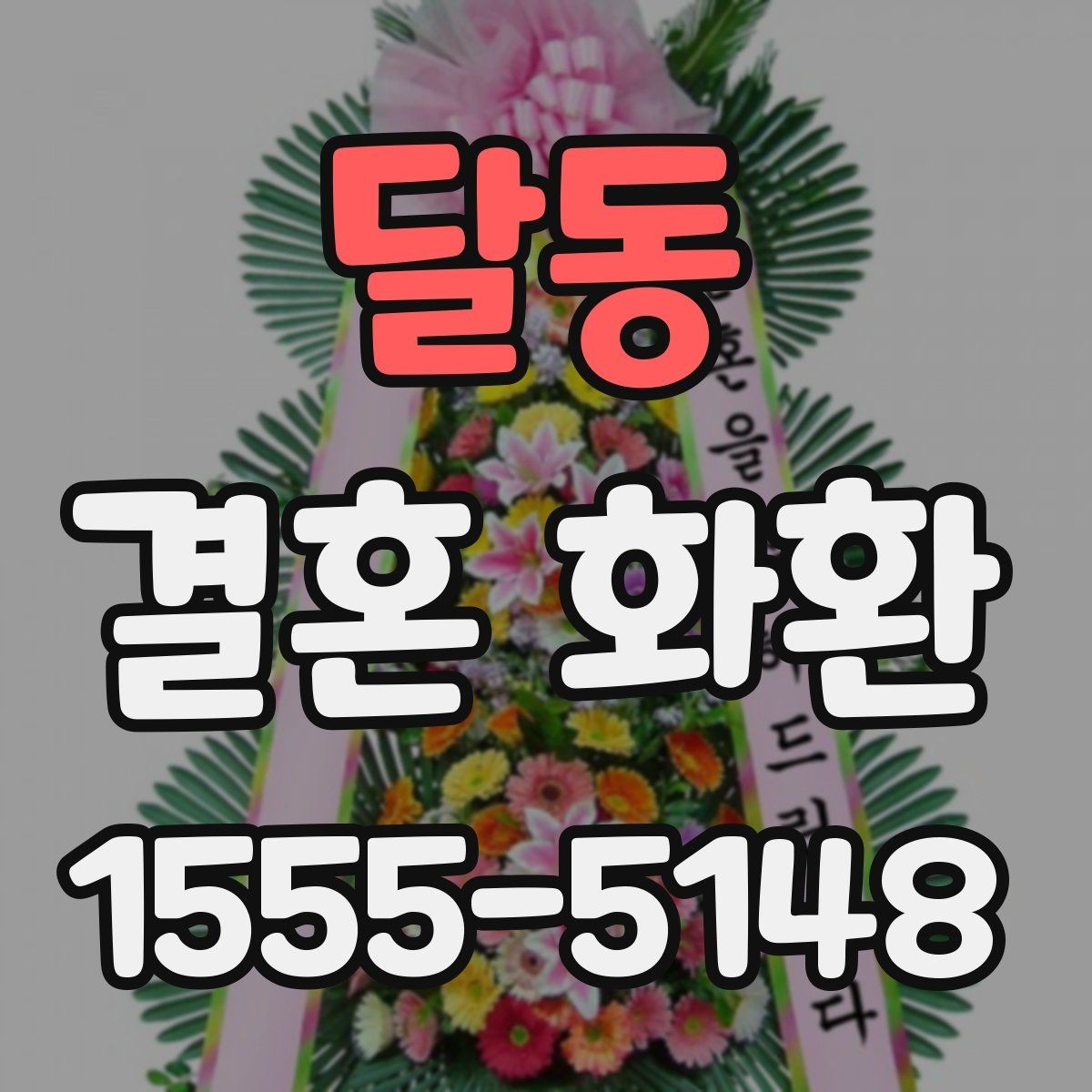 달동 결혼 화환 기본 정보와 준비 절차