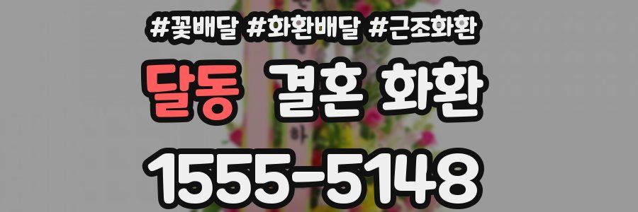 달동 결혼 화환