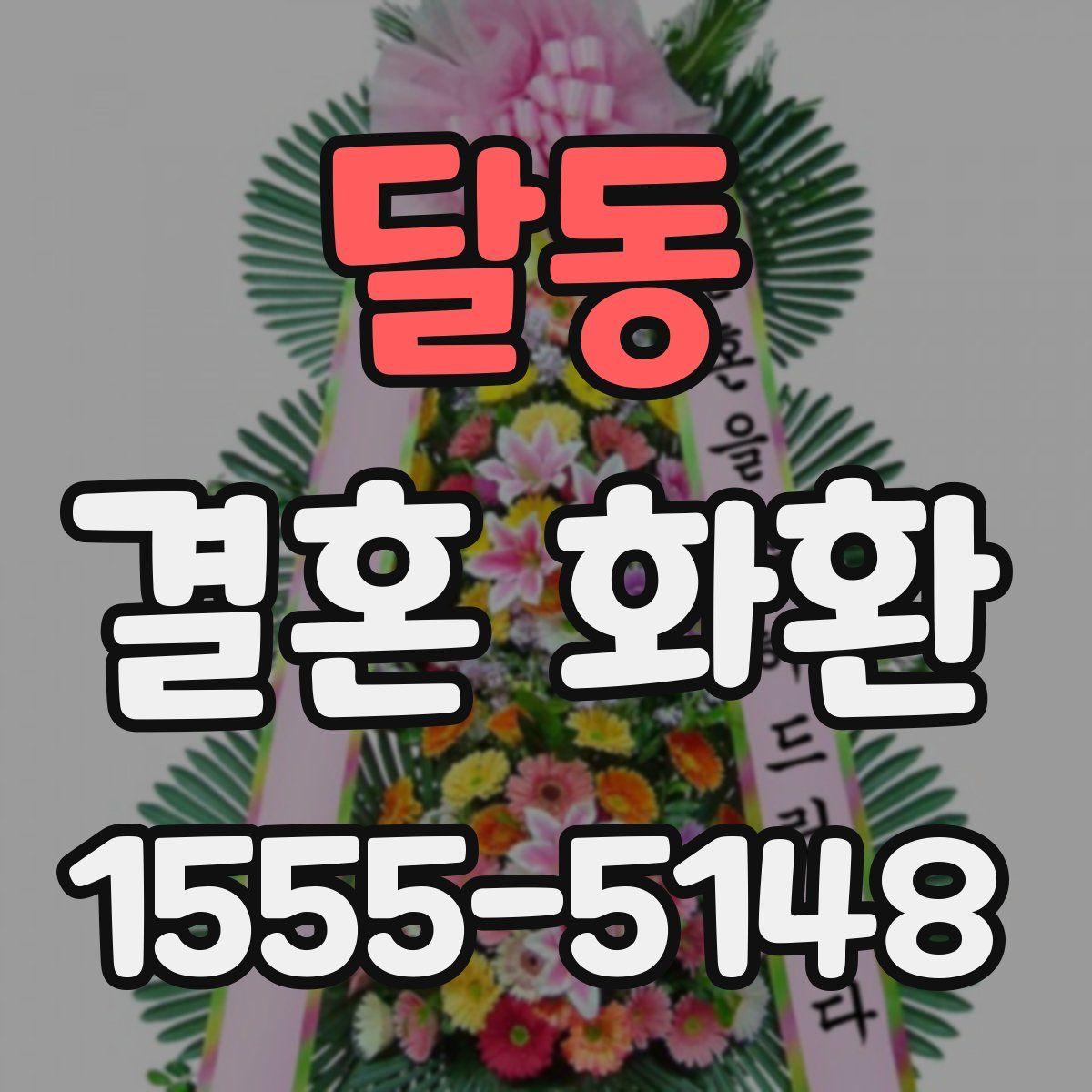 달동 결혼 화환