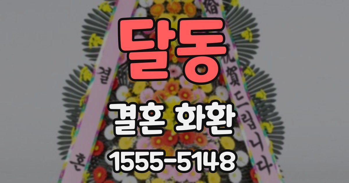 달동 결혼 화환