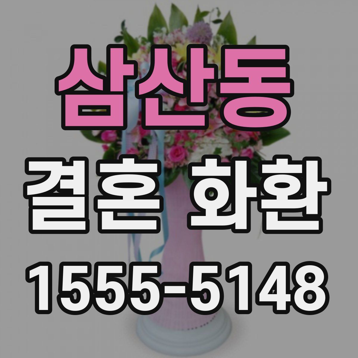 삼산동 결혼 화환