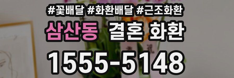 삼산동 결혼 화환