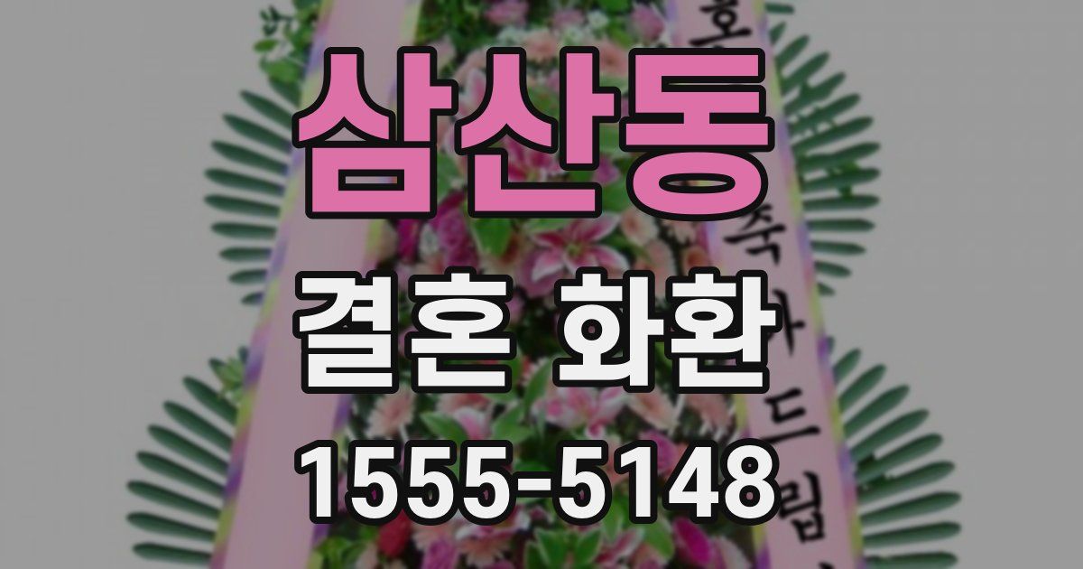 삼산동 결혼 화환
