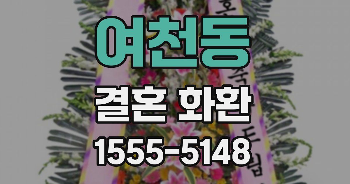 여천동 결혼 화환