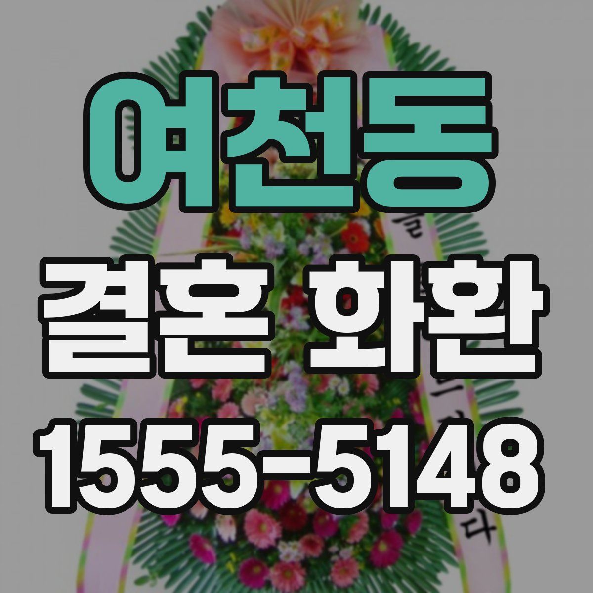 여천동 결혼 화환