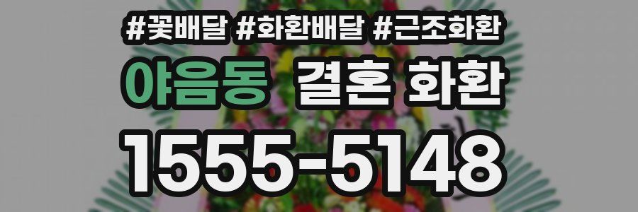 야음동 결혼 화환