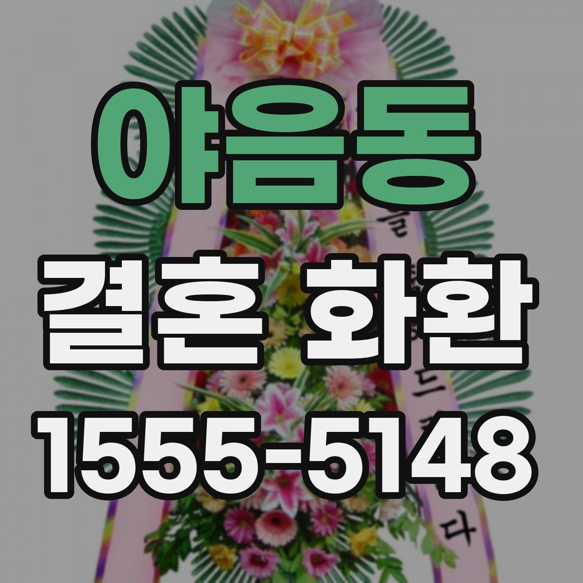 야음동 결혼 화환