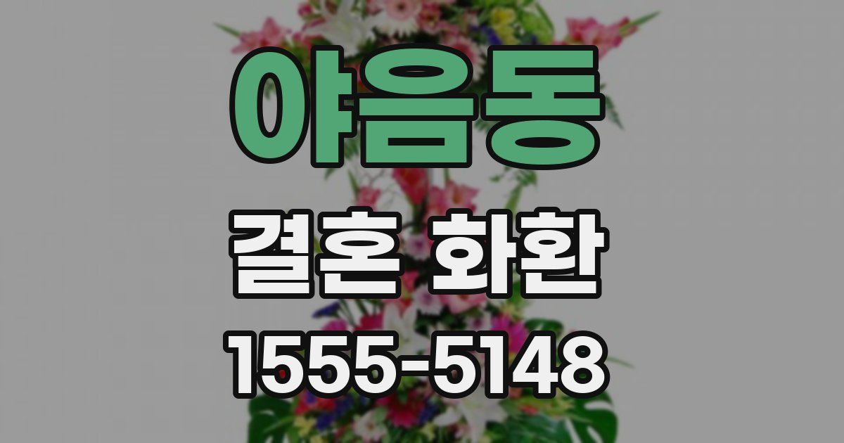 야음동 결혼 화환