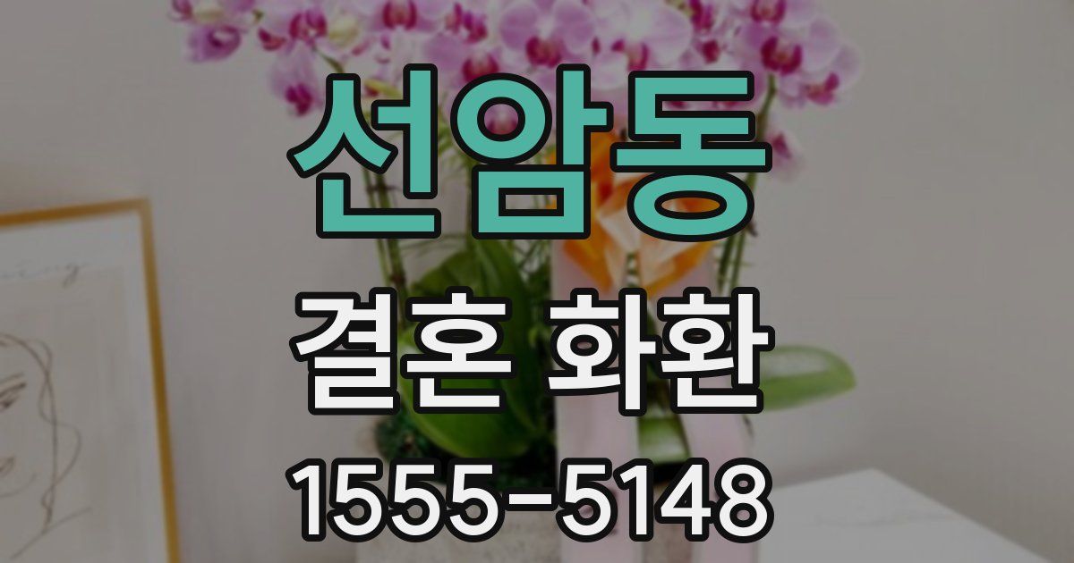 선암동 결혼 화환