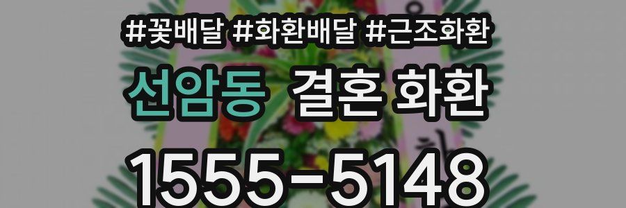 선암동 결혼 화환