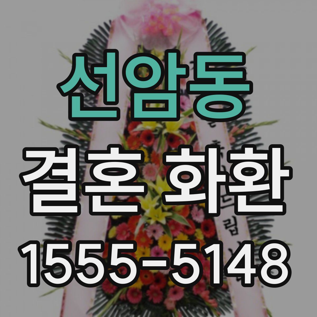 선암동 결혼 화환