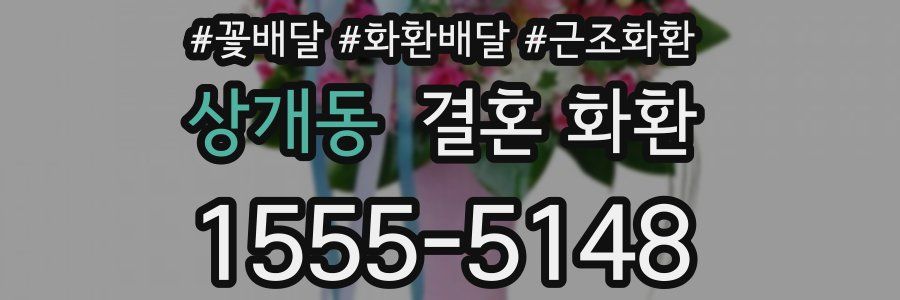상개동 결혼 화환