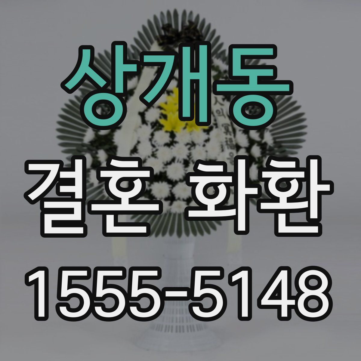상개동 결혼 화환