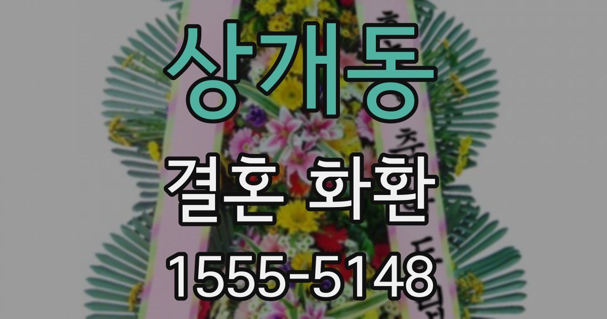 상개동 결혼 화환