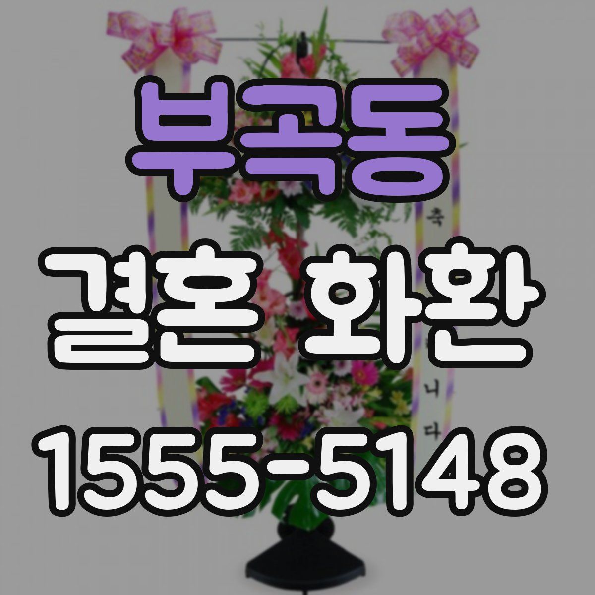 부곡동 결혼 화환
