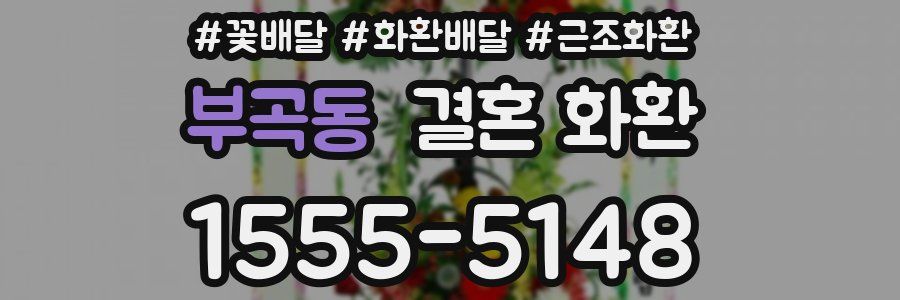 부곡동 결혼 화환