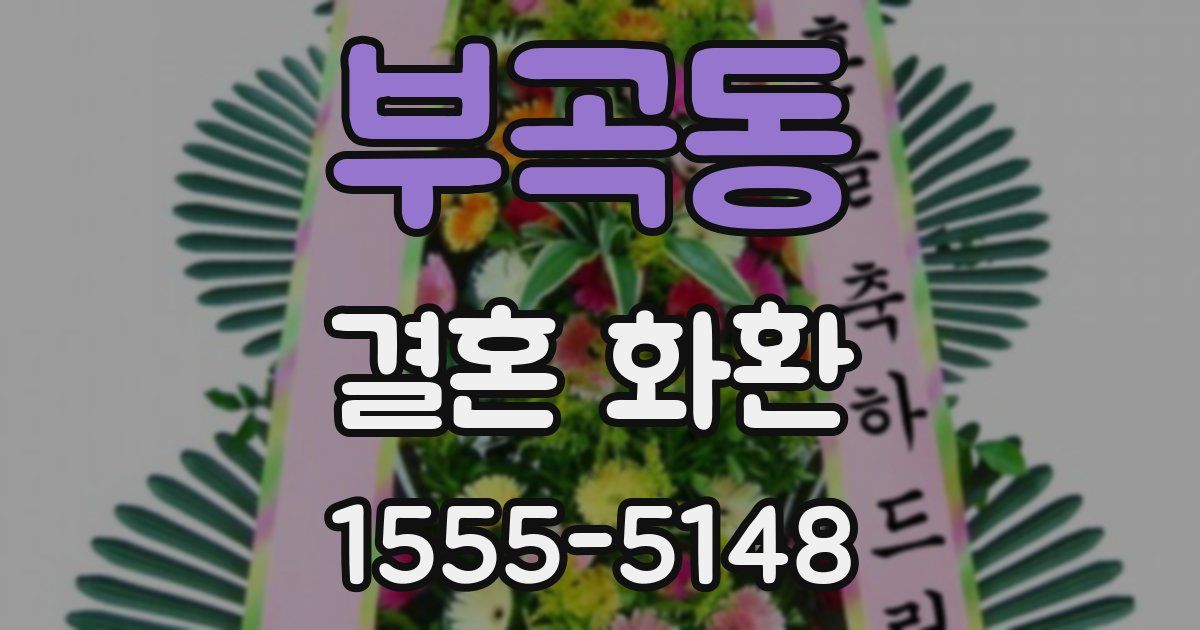 부곡동 결혼 화환